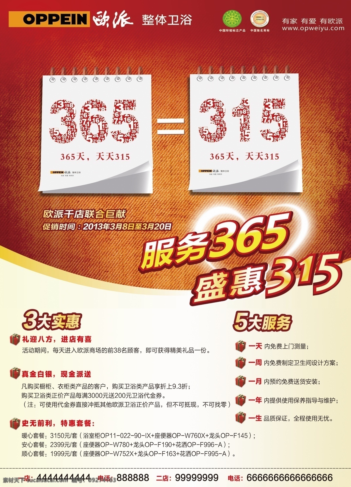 广告设计模板 欧派 源文件 欧派整体卫浴 服务315 盛惠315 3大优惠 5大服务 其他海报设计