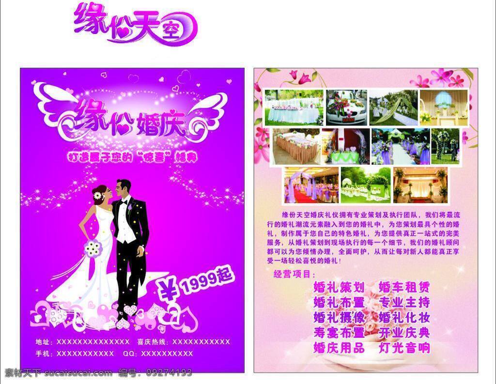 婚庆 dm 单 dm宣传单 婚礼现场图片 婚庆dm单 结婚情侣 天使翅膀 紫色背景 透明桃心 矢量桃心 矢量 psd源文件 婚纱 儿童 写真 相册 模板