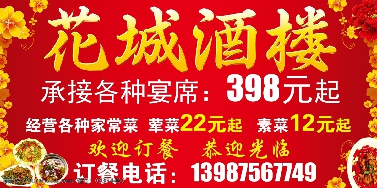 饭店门头海报 饭店 饭店门头 酒店门头 酒店 门头 喷绘 写真 车贴 饭店喷绘 喷绘门头 饭店菜饭 菜单 花城酒楼 酒楼 红色 红色背景 红色门头 金字 金色字 饭店素材