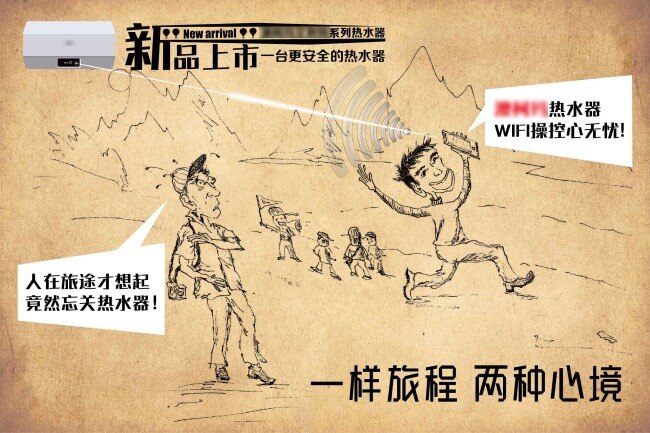 一样旅程 两 种 心境 wifi 操控 热水器 宣传海报 纯 手绘 创意 海报 促销 宣传