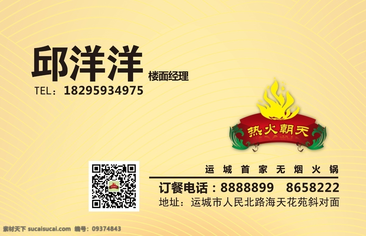 无烟火锅 名片 无烟 火锅 首家 黄色 红色 房地产 名片卡片