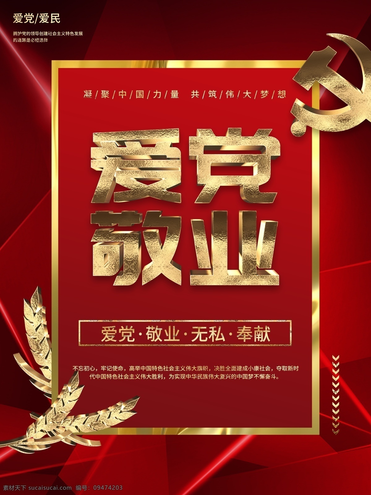 红 金 简约 爱 党 敬业 宣传教育 海报 红色 金色 大气 教育 企业 立体 党建 爱国 爱党 宣传 讲座 论坛 宣讲 公司 传统 文化 党徽