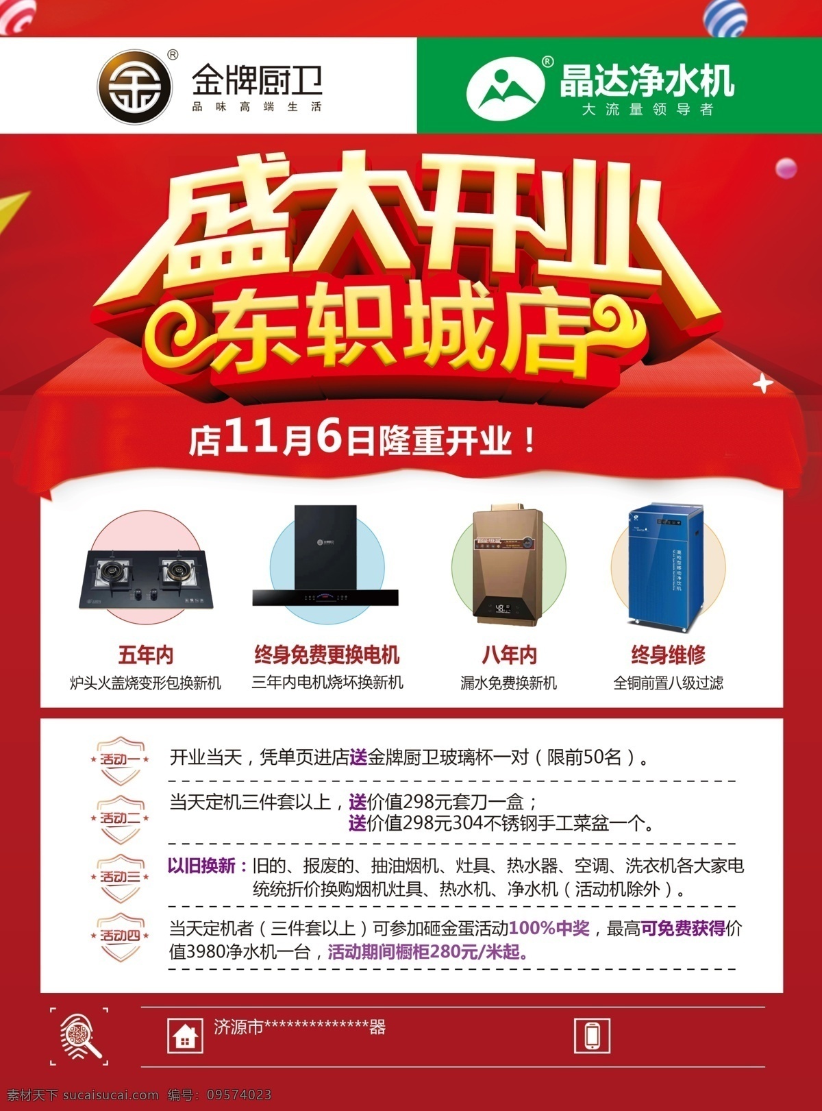 盛大开业 金牌厨卫 晶达净水机 彩页 油烟机 燃气灶 热水器 红色单页 宣传单 dm宣传单