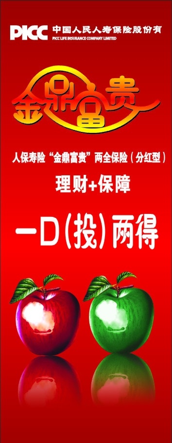 人保 x展架 金鼎富贵 苹果 人保标志 矢量