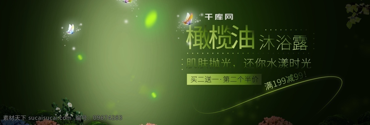 日常 洗 护 橄榄油 沐浴露 满 减 优惠 banner 洗护 满减 京东 天猫 淘宝 深色 绿色