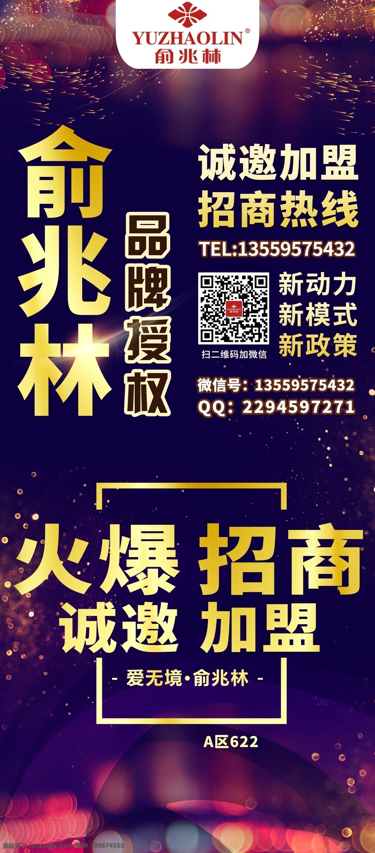 俞兆林 招商 海报 加盟 广告 条幅 电商