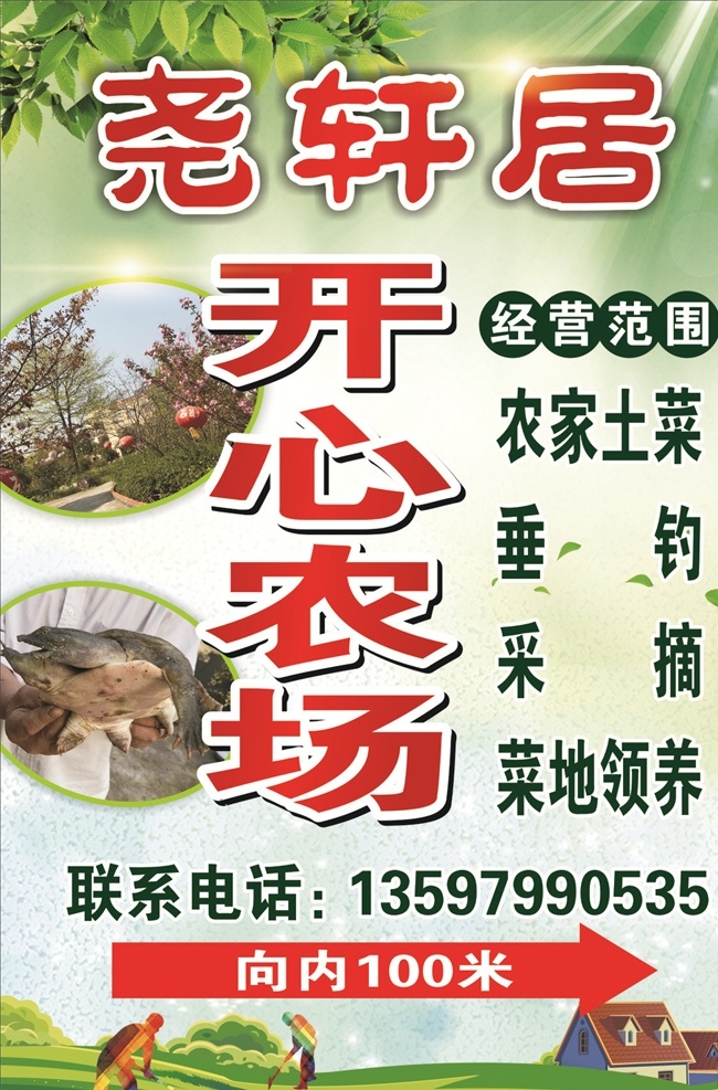 开心农场 农场海报 农家 农庄 农家土菜 垂钓 采摘 菜地领养 尧轩居 绿色海报 室外广告设计