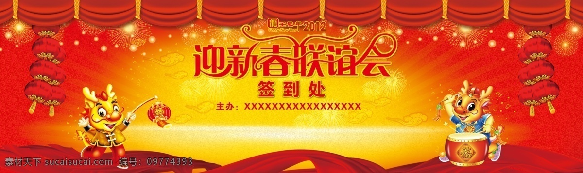迎新春联谊会 庆典 周年庆 喜庆 龙 灯笼 红布 新春 签到 背景板 背板 晚宴 飘带 烟花 广告设计模板 源文件