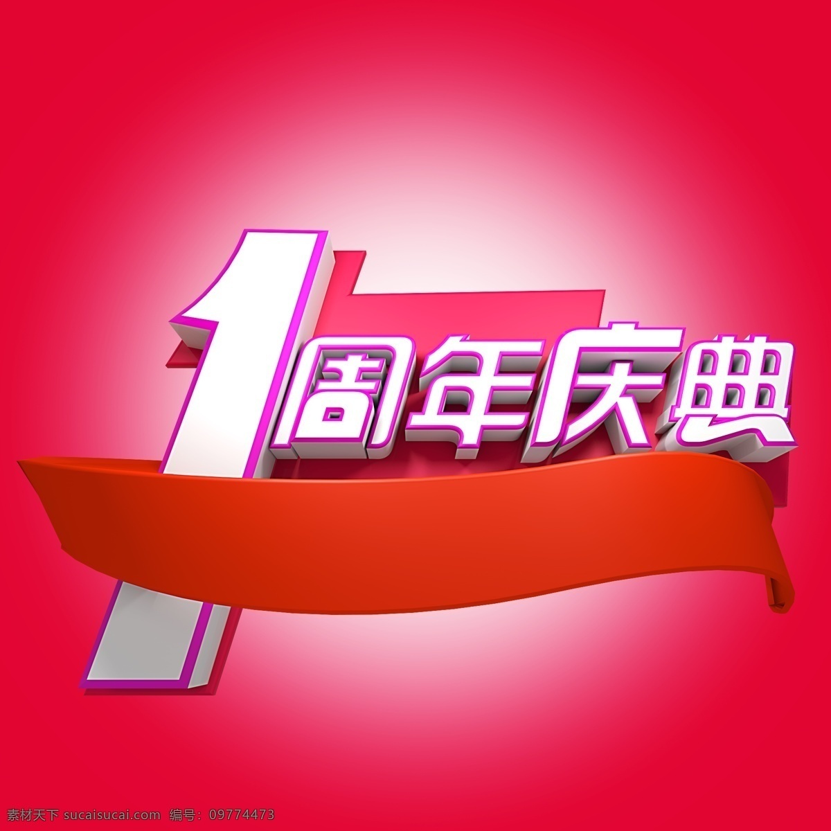 周年庆典 标题 一周年庆典 庆典 一周年 周年庆 电商 活动