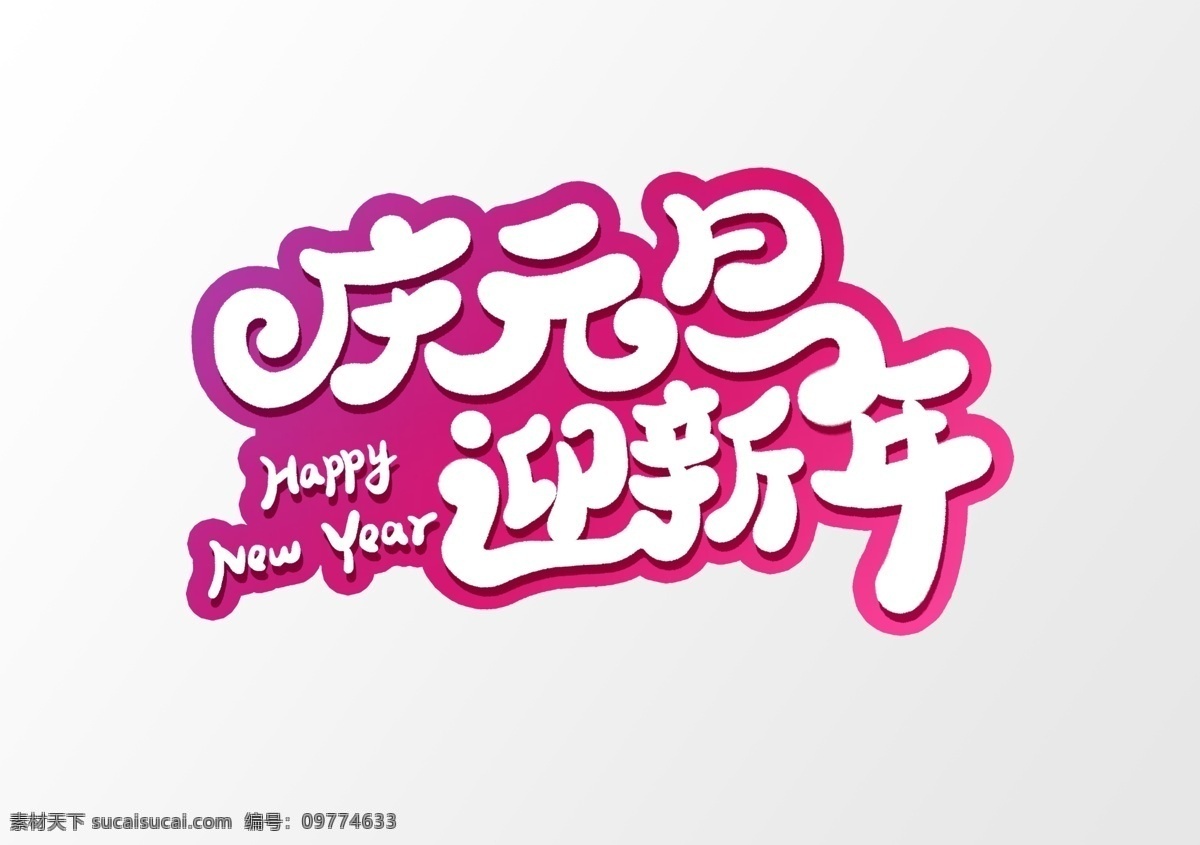 庆元 旦 迎新 年 创意 字体 元素 设 元旦快乐 新年快乐 猪年大吉 猪年 恭贺新春 新春 过年 猪年鸿运 新春大吉 新春海报 大吉 恭贺 大拜年 喜庆 分层