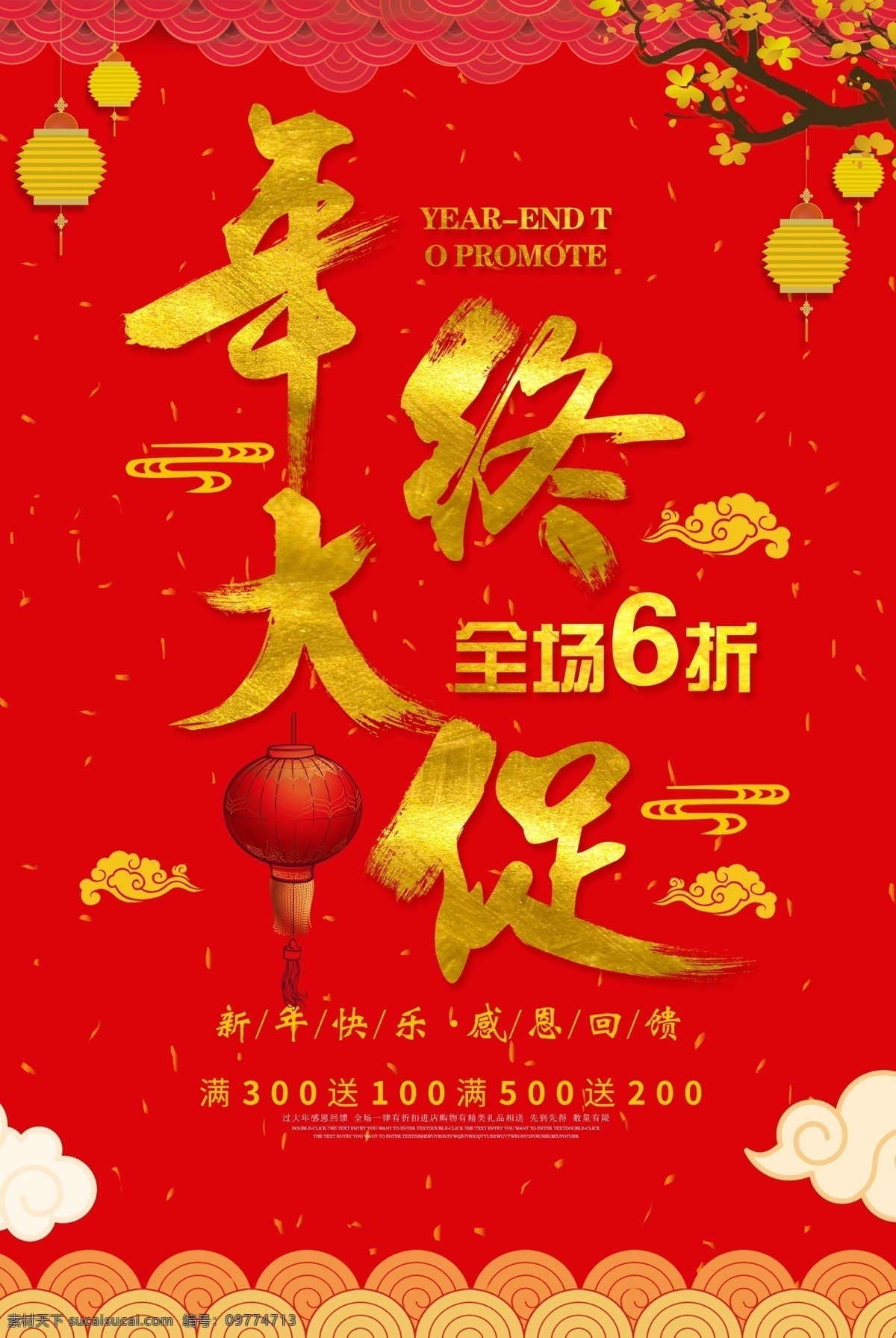 年冬大促 年终大促 年末促销 特大惊喜 有惊喜 送惊喜 进店有惊喜 大惊喜 惊喜促销 送好礼 商场惊喜 大酬宾 送礼活动 买就送 满就达 淘宝惊喜 购物惊喜 超 市惊喜 折扣活动 打折优惠 特大喜讯 清仓惊喜 特卖会 特价 聚划算 新店优惠 大礼包 惊喜回馈 喜报 红包 惊喜 让利促销 促销海报