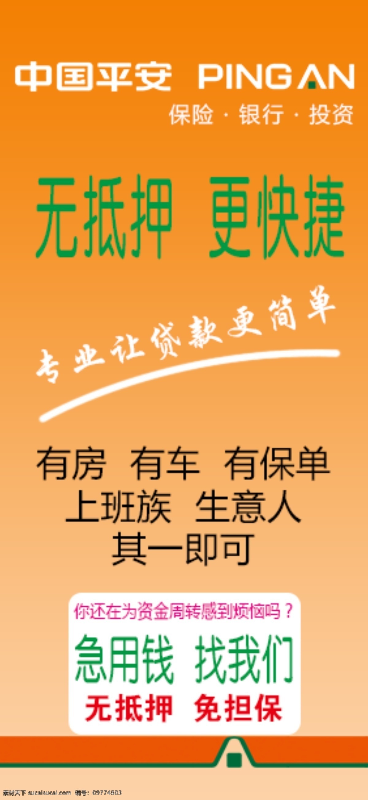 中国平安保险 海报 宣传画 展板 宣传 宣传海报 海报展板