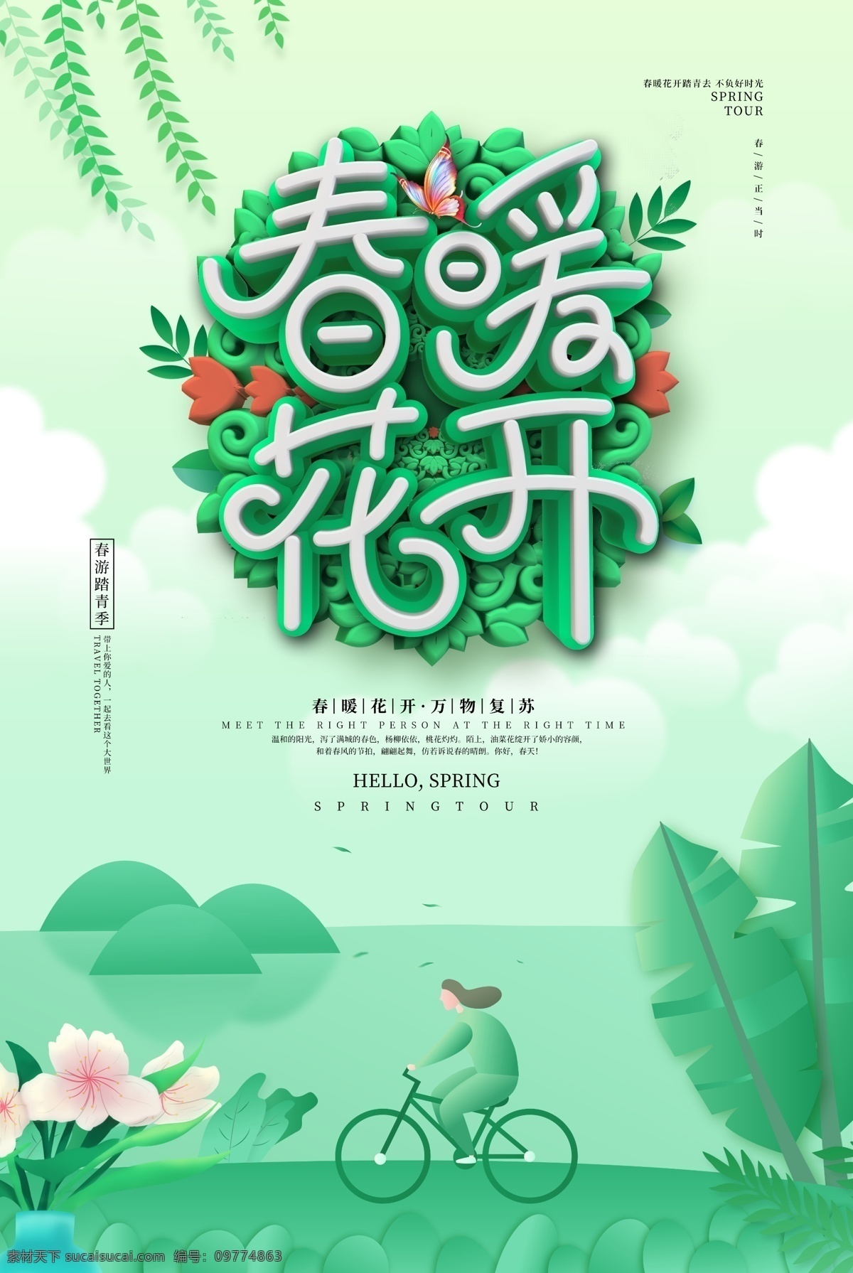 春暖花开海报 春暖花开促销 春暖花开背景 春天 春天海报 春季 春季海报 暖春 暖春海报 春季新品上市 春天来了 春潮 春姿绽放 春色迷人 春季促销 春季气氛 春季装饰 春季装修 开春 早春 春韵 春游 春雷行动 春季特惠 绿色春天 踏青 春 春暖花开设计