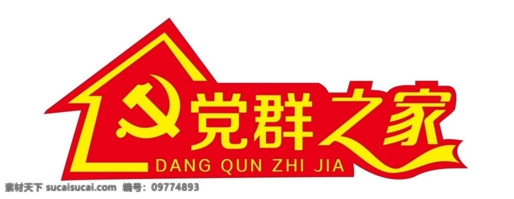 党群 党徽 党 标志 家 党章 logo设计