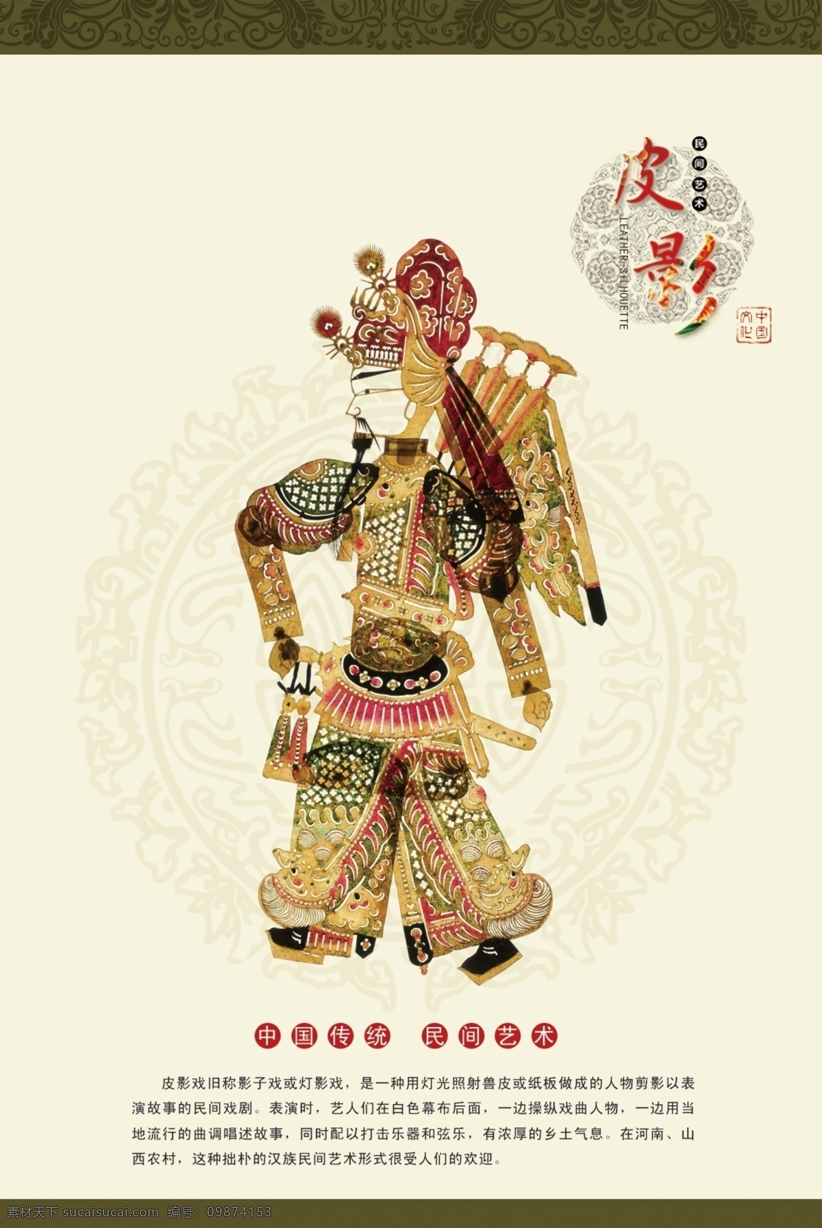 皮影戏 主题 海报 象山影视城 影视城 唐山皮影戏 唐山皮影 民间皮影 泰山皮影 皮影 皮影头茬 古色古香 悠久历史 中国风 皮影人物 民间艺术 中国传统 传统文化 文化艺术 源文件 广告设计模板