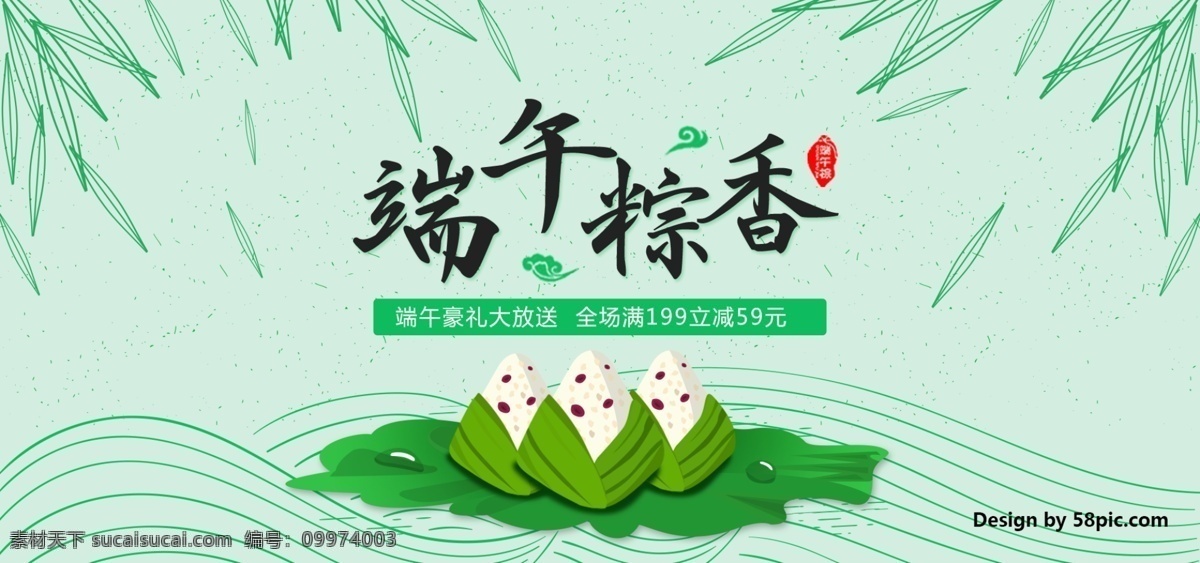 电商 淘宝 清新 绿色 中国 风 端午 粽 香 全场 满 减 端午节 美食 促销 banner 粽子 中国风 祥云 满减 海报 豪礼 放送