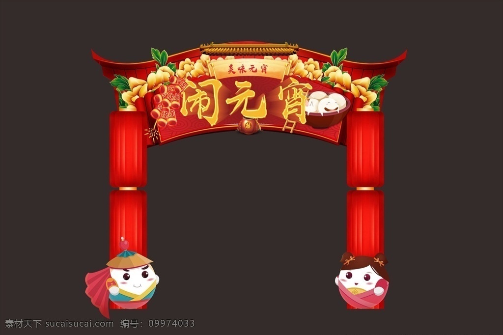 元宵龙门架 舌尖上的美食 龙门架 拱门 异形门 美食 美味 传统 过年 春节 新年 年糕 麻花 糖葫芦 灯笼 古代 建筑 鞭炮 活动 地产 暖场 元宵节 闹元宵 元宵 元宵拱门 元宵节拱门 元宵佳节 元宵节快乐 闹元宵猜灯谜 元宵节龙门架 元宵门头装饰 2018 年 元宵节海报 包装设计