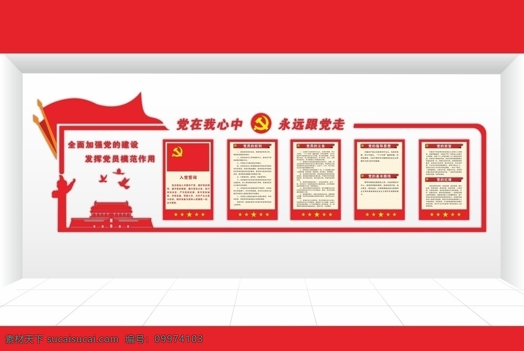 党建文化 党员活动室 形像墙 立体形象墙