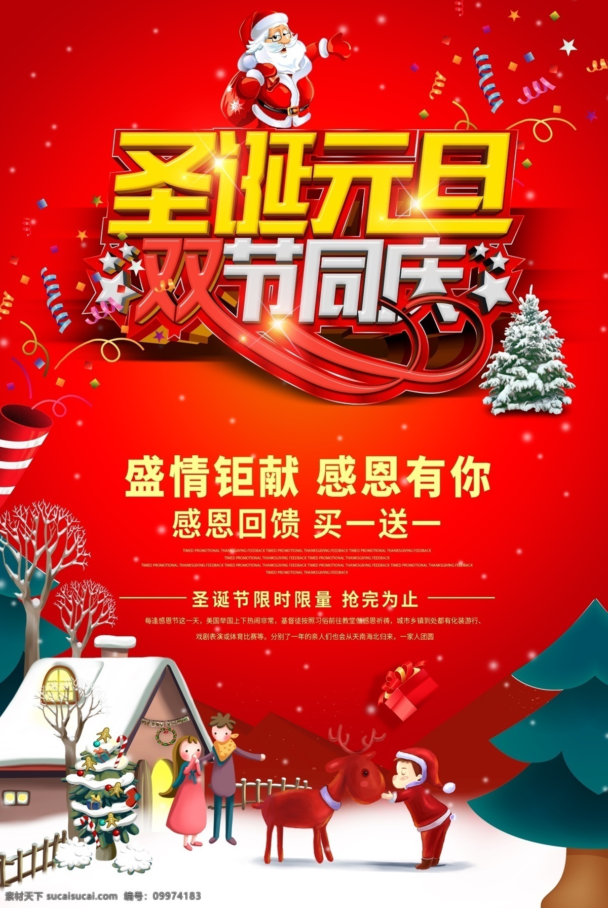 圣诞 元旦 双 节 同庆 海报 圣诞节 促销 国庆 展架 易拉宝 双节 双节钜惠 劲爆低价 双节海报 双节促销 双节促销海报 迎双节 圣诞元旦 元旦节 元旦圣诞 圣诞海报 元旦海报 圣诞促销 元旦促销 中秋国庆海报 中秋国庆 中秋 新年 春节 马年 2014 2014年 迎双节海报 双节宣传单 双节吊旗 双节快乐 节日海报 节日促销 活动海报 宣传单 吊旗 宣传 单页