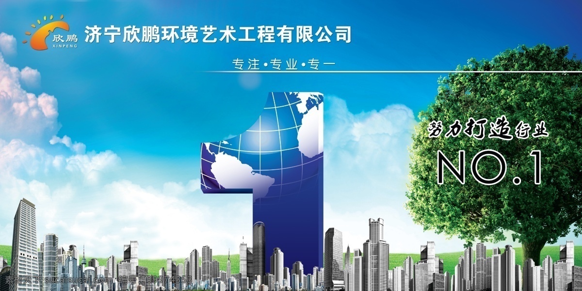 欣鹏环境 公司海报 蓝天草地 高楼大厦背景 地球 园林工程海报 海报 分层 源文件