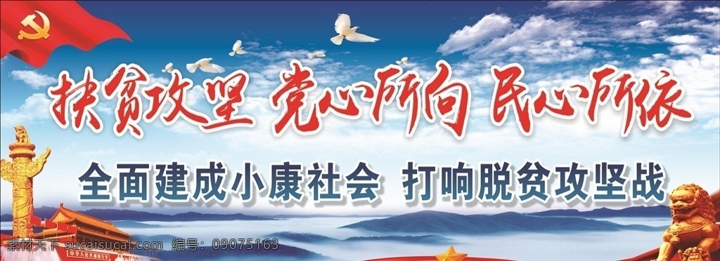 扶贫攻坚 党心所向 民心所依 党徽 党旗 天安门 狮子 扶贫 扶贫标语 扶贫宣传 脱贫 脱贫攻坚战 小康社会 脱贫标语