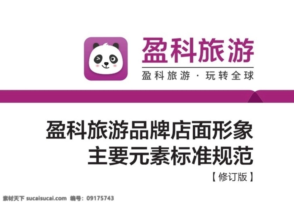 盈科旅游 新 熊猫logo 熊猫 盈科 标准 logo logo设计 pdf