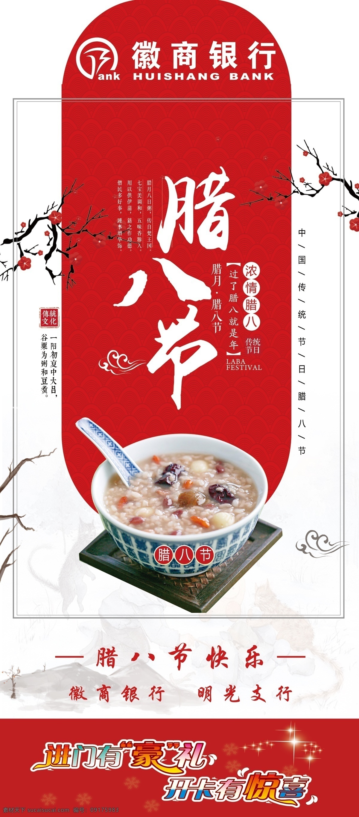 银行 腊八节 展架 开卡 惊喜 情浓 梅花 腊八粥 招贴设计