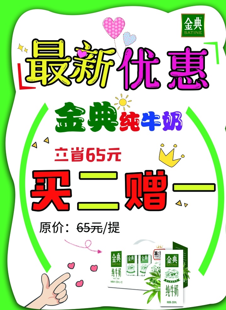 最新优惠海报 手写海报 牛奶海报 金典手写海报 超市手写海报 伊利海报