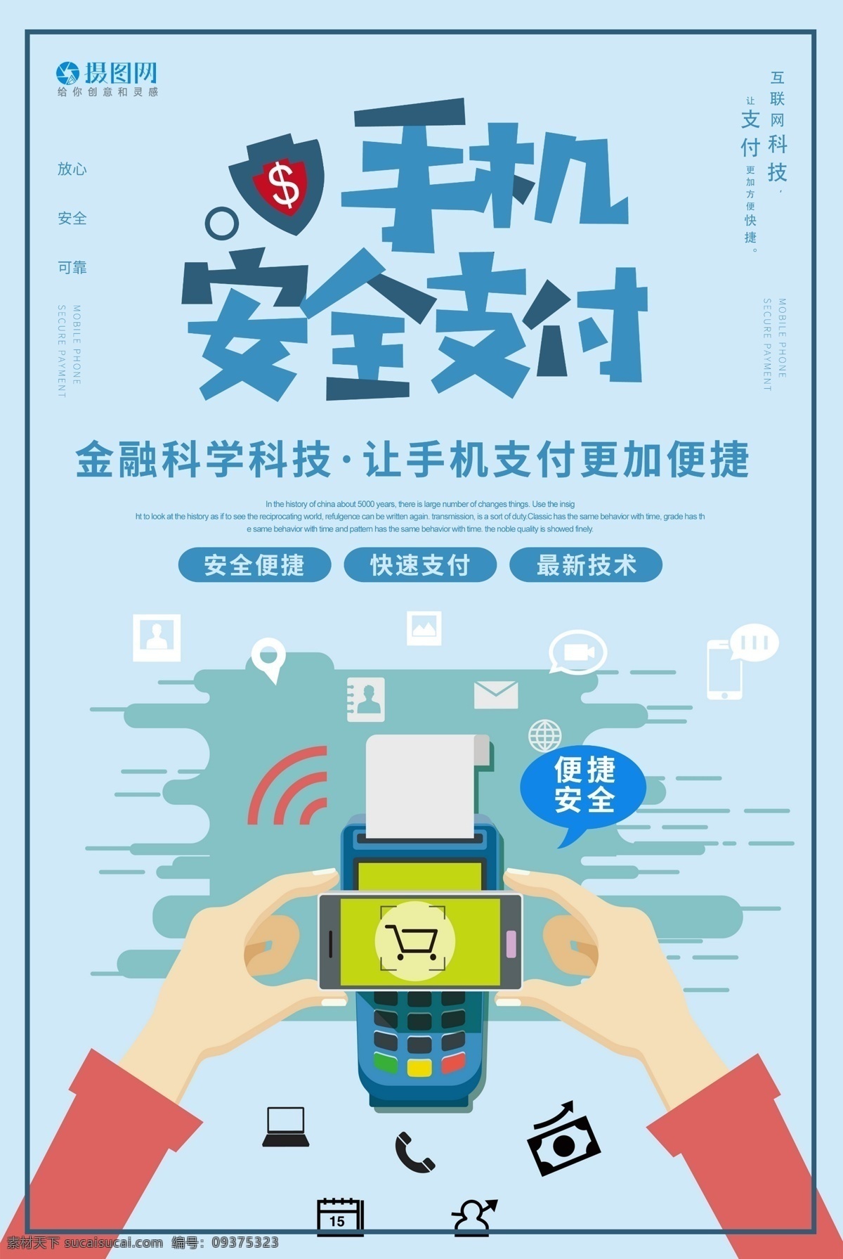 手机 安全 支付 海报 手机支付 扫码支付 安全支付 便捷 方便 快速 安全手机支付 科技 公益宣传