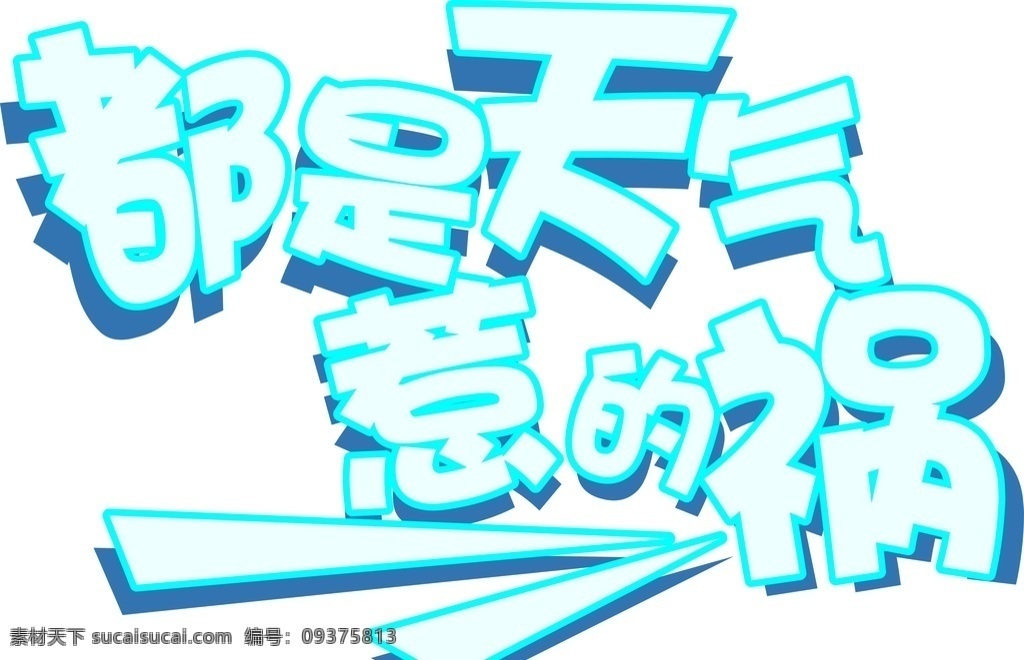 都 天气 惹 祸 矢量艺术字 艺术字 海报 矢量 展架 logo设计