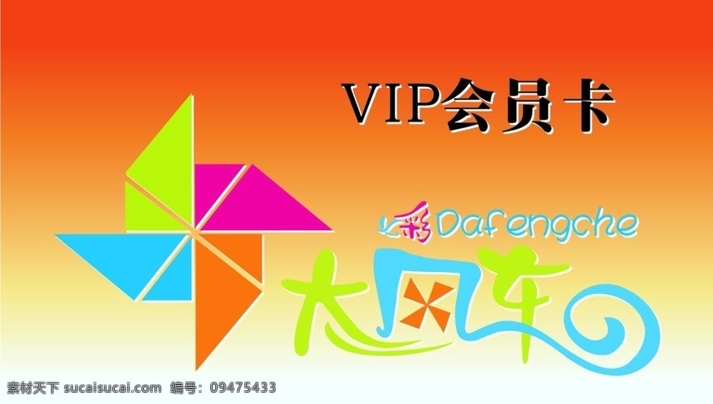 大风车 lgog 加盟 会员卡 logo 加盟会员卡 大风车玩具 名片卡片 矢量