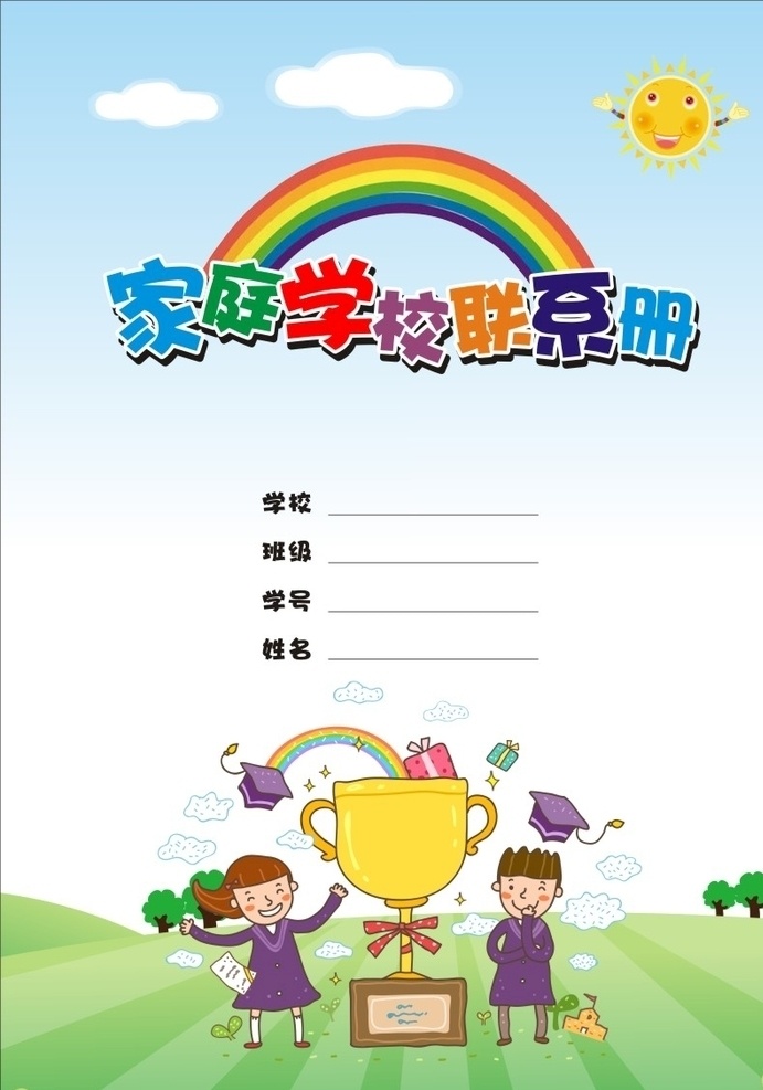 家庭 学校 联系 册 封面 学校联系册 联系册封面 家庭联系册 联系册 卡通封面 学校画册封面 单页折页 卡通设计