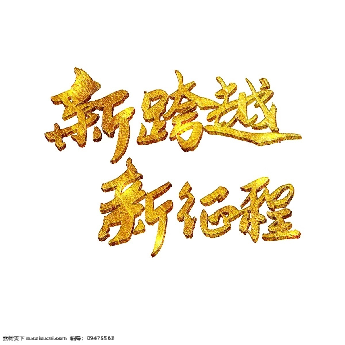 笔刷字体 毛笔字体 金色字体 企业文化 新跨越 新征程