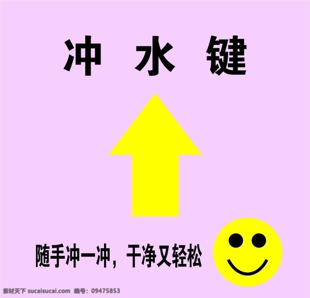 微笑 环保 冲水 提倡 节约 环境设计 其他设计