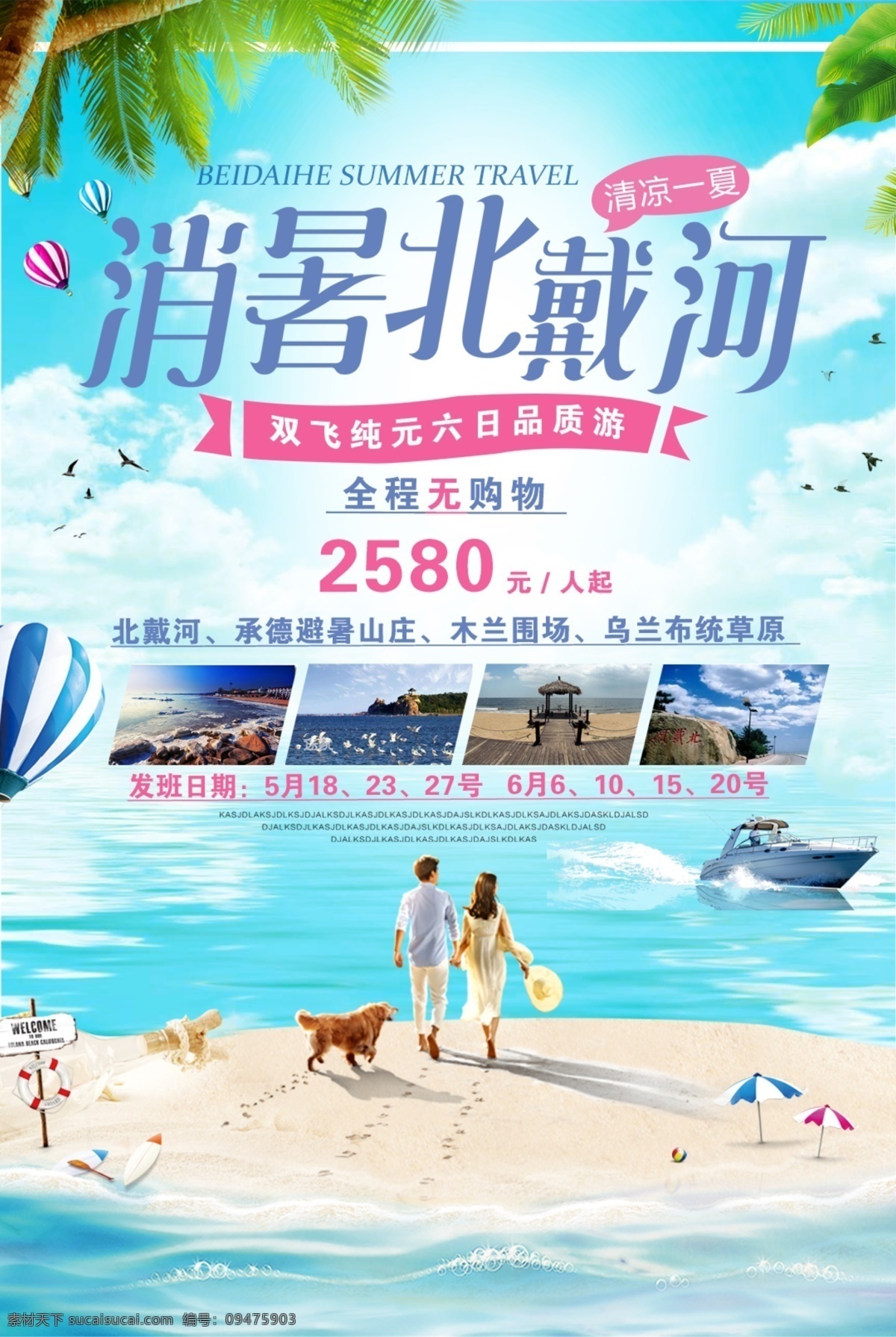 旅游单页 大海 单页 旅游 北戴河 度假 沙滩 阳光 蓝天 白云 单页宣传