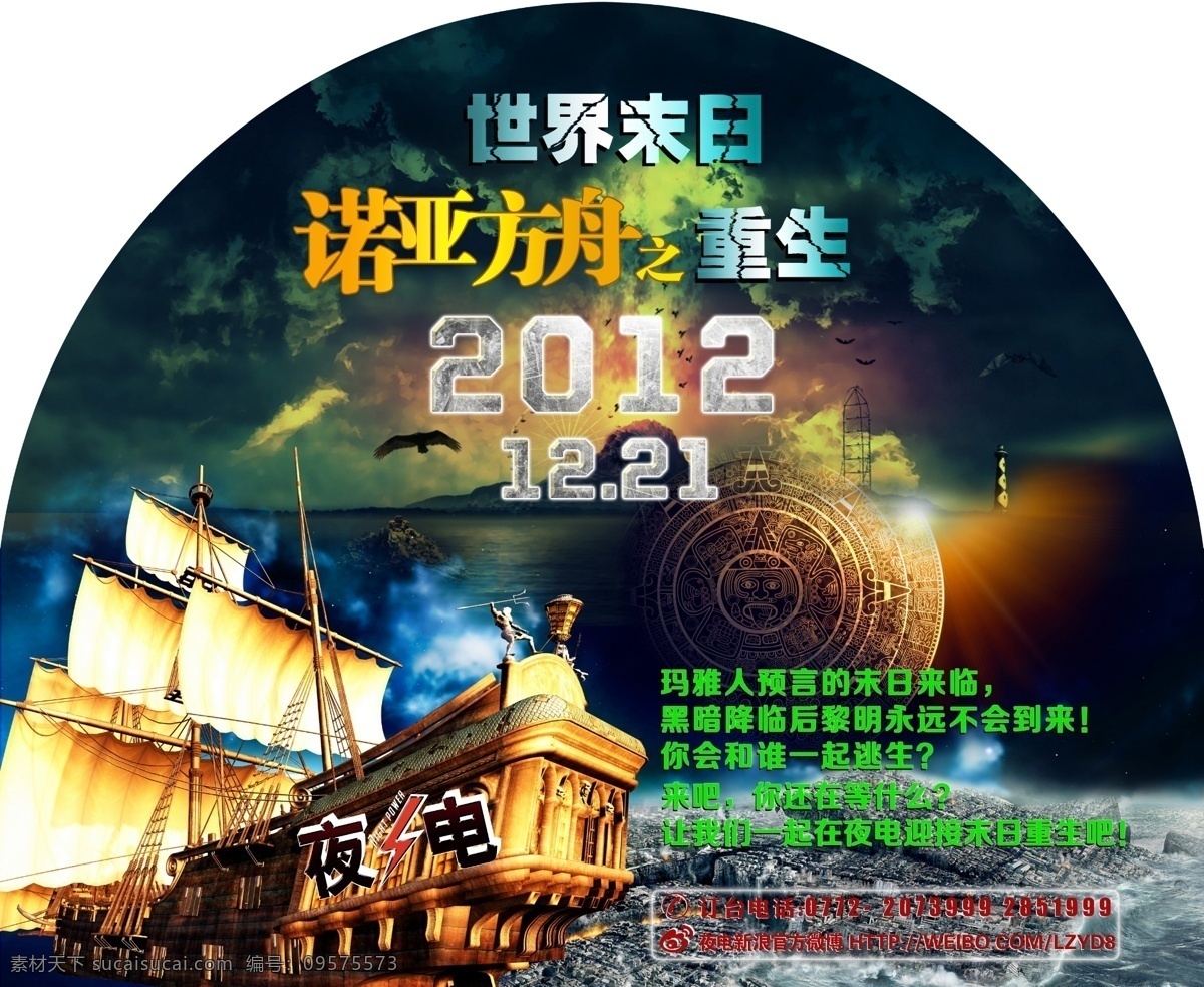 世界末日海报 世界末日 诺亚方舟 重生 帆船 涅槃 方舟派对 船板 2012末日 灾难 沉陷 蓝光阳光普照 源文件 分层