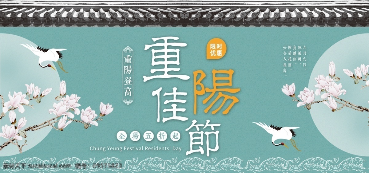 电商 淘宝 重阳节 绿色 花朵 中国 风 banner 淘宝海报 重阳佳节 仙鹤 中式花边 白玉兰花 月亮 浪花 屋檐 瓦 中国风 中式