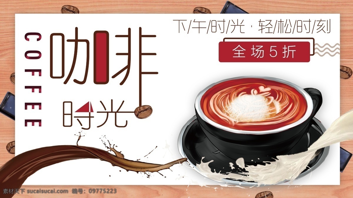 原创 手绘 咖啡 促销 海报 手绘咖啡 咖啡背景 咖啡宣传 咖啡促销 咖啡时光 咖啡店开业
