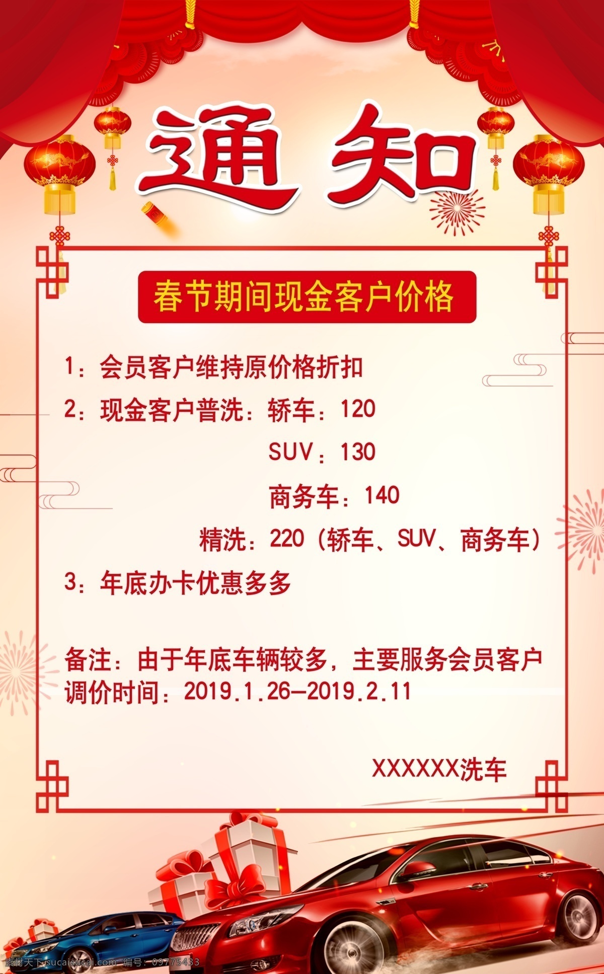 过年通知背景 通知 通告 过年 车辆 抽奖 礼品 背景 洗车
