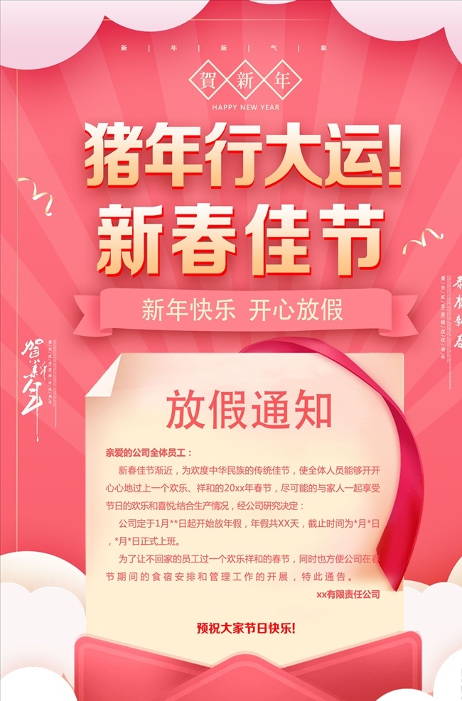 猪年放假通知 放假通知 春节放假通知 放假通知海报 放假通知公告 过年放假通知 新春放假通知 元宵放假通知 公司放假通知 工厂放假通知