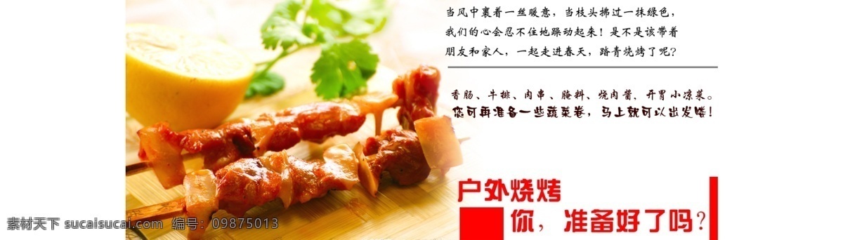 户外 户外烧烤海报 烤串 烧烤 烧烤海报 食品海报 淘宝店招 淘宝海报 串串 蔬菜卷 中文模版 网页模板 源文件 淘宝素材 淘宝促销标签