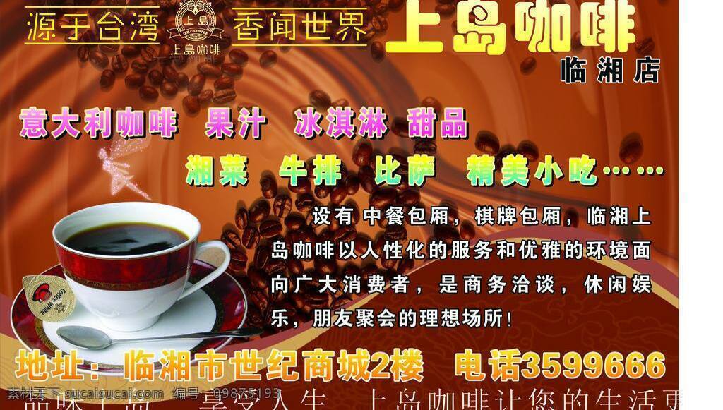 上 岛 咖啡 咖啡厅 美味 上岛咖啡 台湾 招贴画 矢量 模板下载 海报 矢量图 日常生活