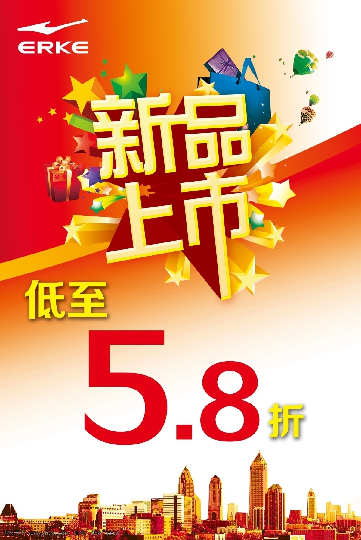 分层 红色背景 立体花 楼房 新品上市 新品上市海报 星星 源文件 海报 模板下载 鸿星尔克标 58折 海报背景图