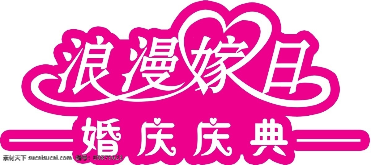 浪漫 嫁 日 标志 广告设计模板 婚嫁 婚礼婚庆 婚庆 玫红 浪漫嫁日 庆典 艺术字 源文件 其他海报设计