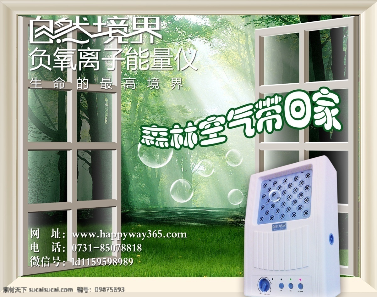 森林空气 好空气 窗户 森林 负氧离子 量仪 气泡 自然 广告设计模板 源文件