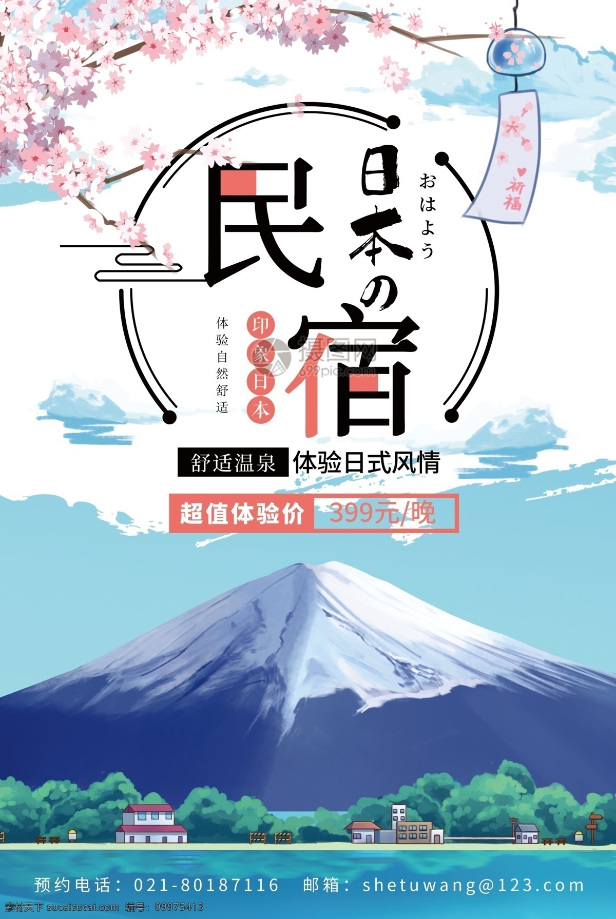 日本 民宿 旅游 海报 出国旅游 富士山 小清新 旅游景点 旅行 旅途 风景 日系 樱花树 湖面 日本游 出游海报 旅行社海报