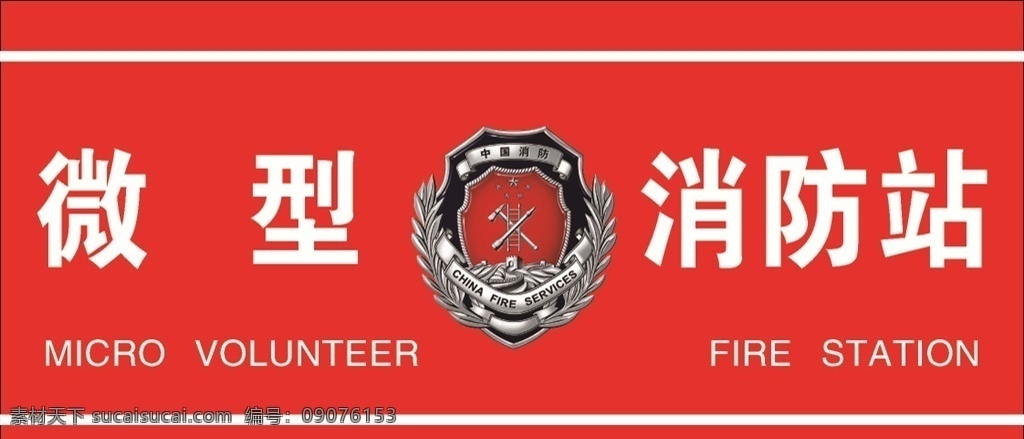 微型消防站 消防站 消防 微型 消防徽章