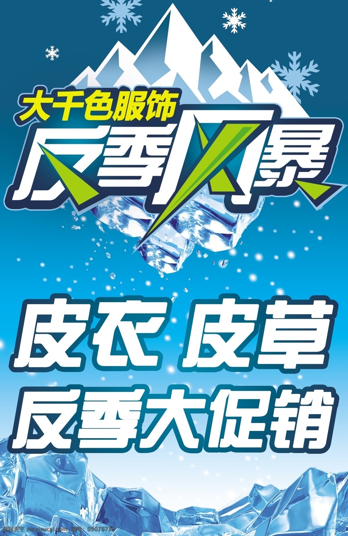 大千色服饰 模版下载 反季 风暴 冰山 雪山 冰块 冰窟窿 冰 夏天 蓝色背景 亮晶晶 皮衣 皮草 反季处销 源文件 广告设计模板