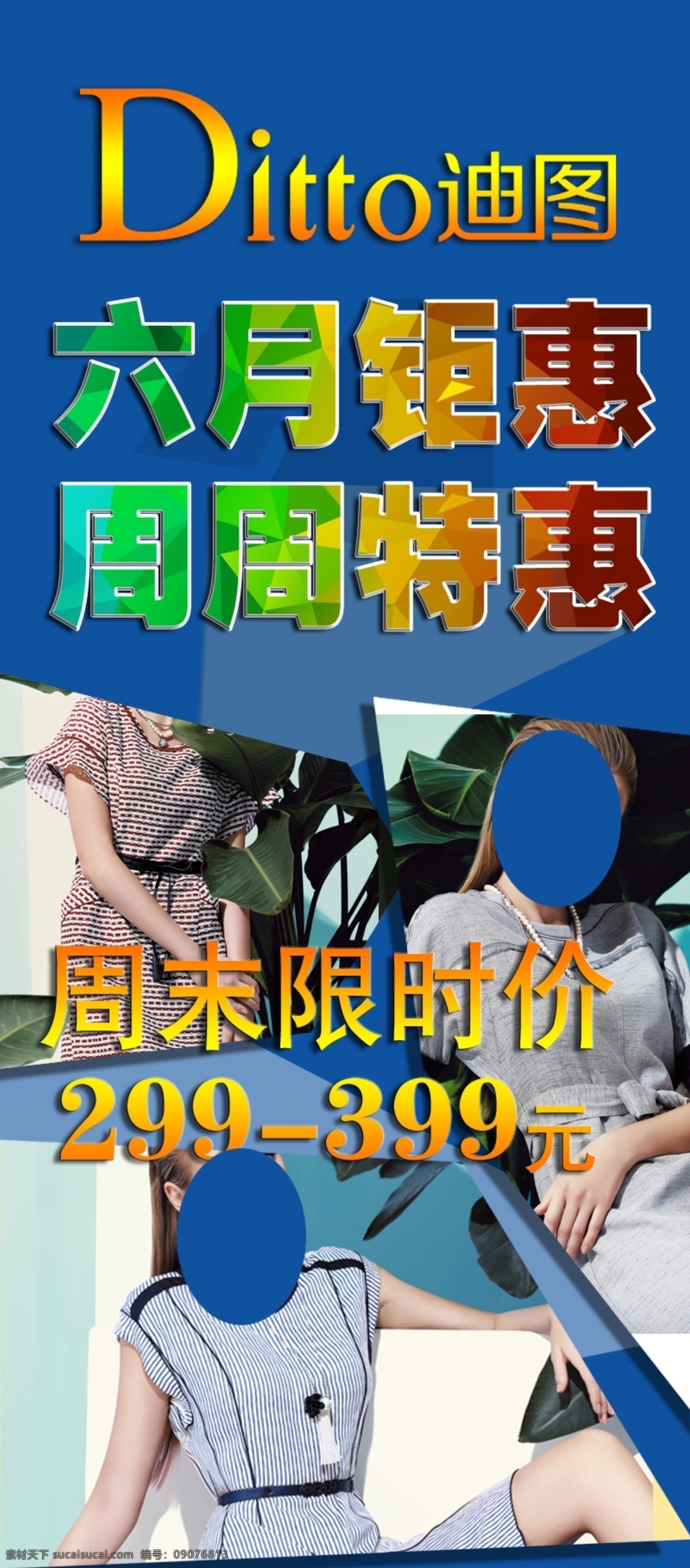 迪 图 女装 活动 海报 迪图logo 六月钜惠 迪图女装 周木限时价 女装海报