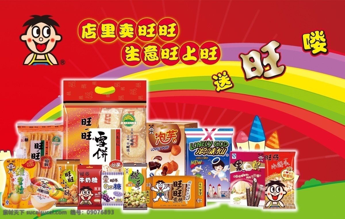 旺旺 食品 旺旺饮料 雪饼 旺旺系列 小馒头 仙贝 红色